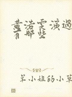 黄浩雯演过长剧有哪些封面