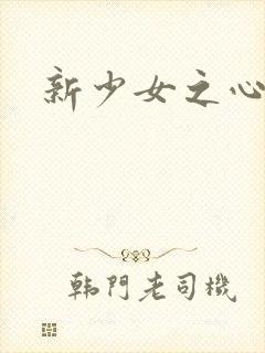 新少女之心