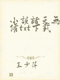 小说诸天无敌剑修txt下载