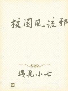 校园风流邪神传