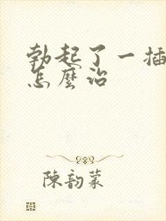 勃起了一插就软怎么治封面