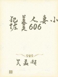 犯美人妻小川阿佐美606