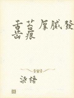 舌苔厚腻发白有齿痕