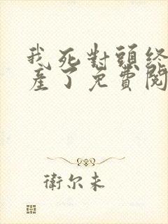 我死对头终于破产了免费阅读