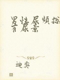 男性尿频总感觉有尿意