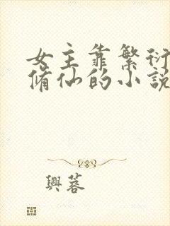 女主靠繁衍子嗣修仙的小说