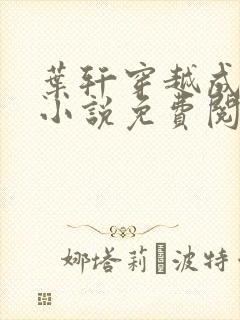 叶轩穿越成崇祯小说免费阅读