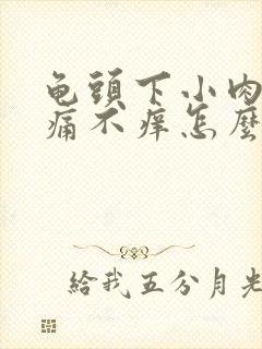 龟头下小肉粒不痛不痒怎么办