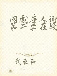 网剧唐人街探案第二季在线观看