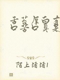 舌苔厚白有齿痕口苦口臭是怎么回事