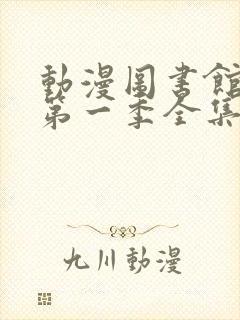 动漫图书馆女友第一季全集