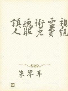 镇魂街电视剧真人版免费观看