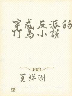 穿成反派的病弱竹马小说