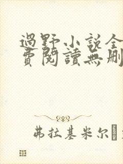 过野小说全文免费阅读无删减版封面
