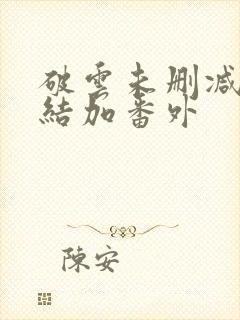 破云未删减版完结加番外