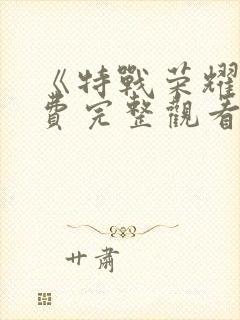 《特战荣耀》免费完整观看封面