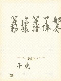 等你等了那么久动态谱伴奏