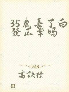 35岁长了白头发正常吗