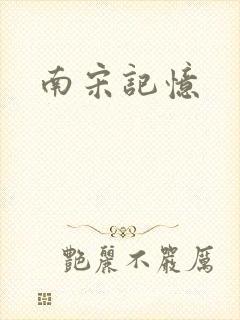 南宋记忆