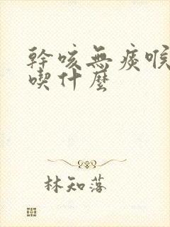 干咳无痰喉咙痛吃什么