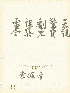 电视剧惊天阴谋全集免费观看