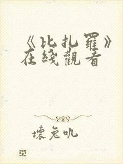 《比扎罗》电影在线观看