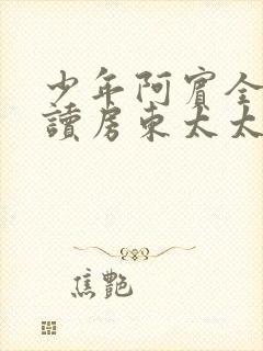 少年阿宾全文阅读房东太太