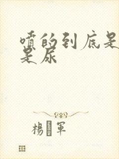 喷的到底是水还是尿