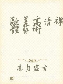 欧美高清裸体人体艺术