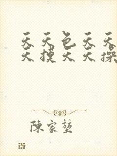 天天色天天吻天天摸天天操