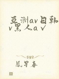 亚洲av日韩av黑人a√