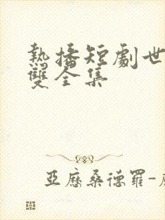热播短剧世子无双全集