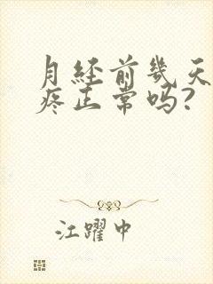 月经前几天胸涨疼正常吗?