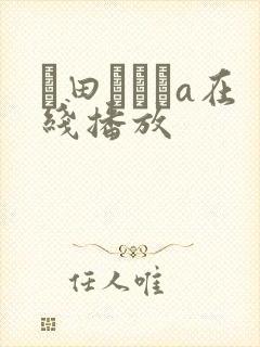 篠田あゆみa在线播放
