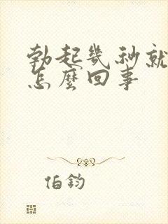 勃起几秒就软了怎么回事