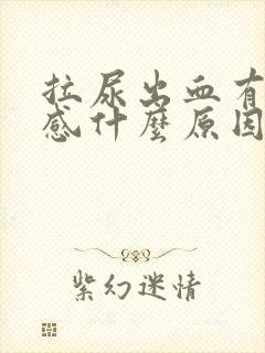 拉尿出血有刺痛感什么原因封面