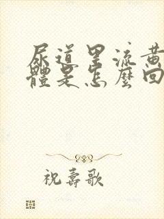 尿道里流黄色液体是怎么回事