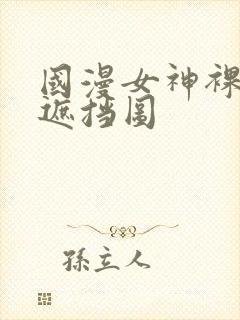 国漫女神裸体无遮挡图封面