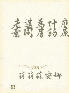 老婆为什么不愿意同房的原因