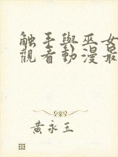 触手与巫女免费观看动漫最新消息