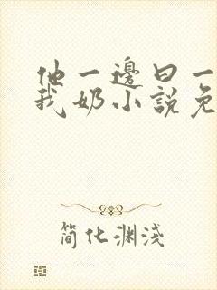 他一边曰一边吃我奶小说免看