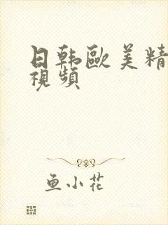 日韩欧美精品短视频