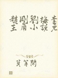 赵刚刘梅李晓雅主角小说免费阅读