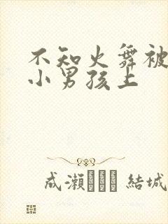 不知火舞被三个小男孩上