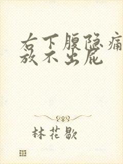 右下腹隐痛胀气放不出屁