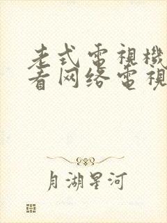 老式电视机怎么看网络电视