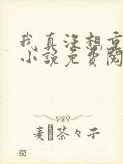 我真没想重生啊小说免费阅读免费封面