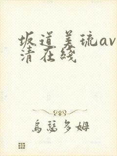 坂道美琉av高清在线封面