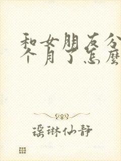 和女朋友分手一个月了怎么挽回封面