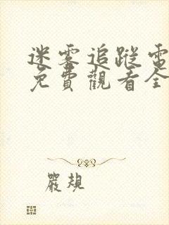 迷雾追踪电视剧免费观看全集